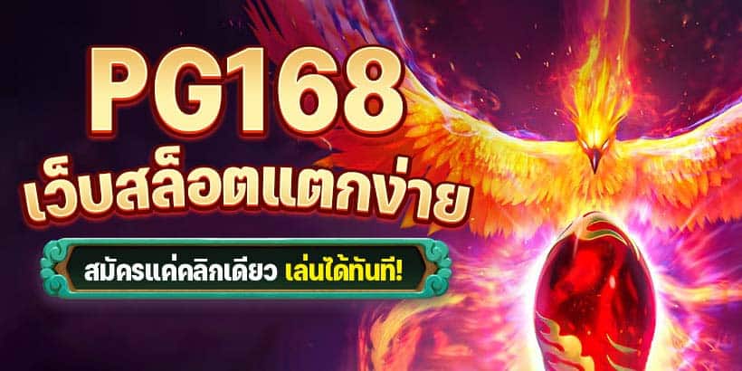 ทางเข้าpg168