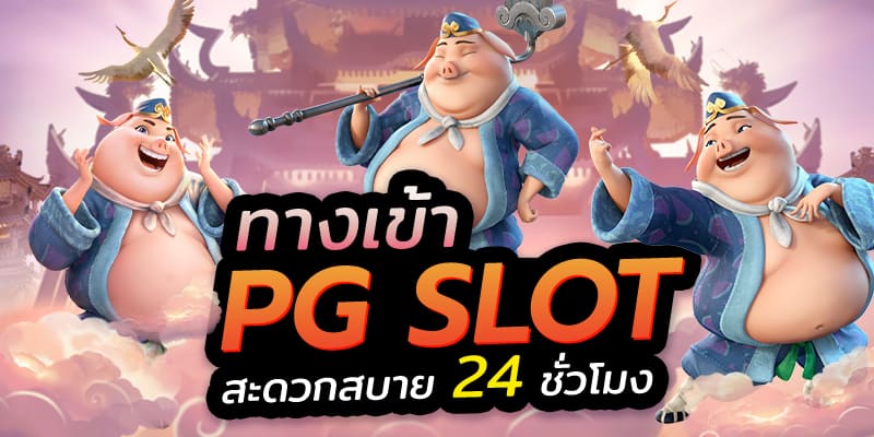 ทางเข้าpgslot99