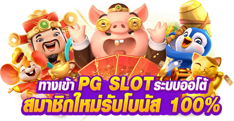 pg slot ทาง เข้า สล็อต