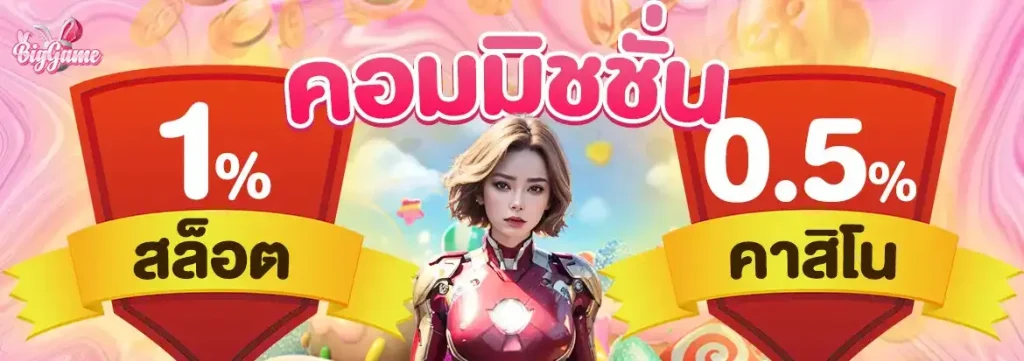 ค่าคอมมิชชั่น BY biggame