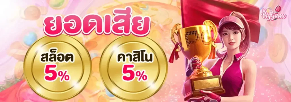คืนยอดเสีย BY biggame