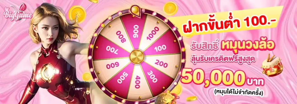 ฝากขั่นต่ำ 100 BY biggame