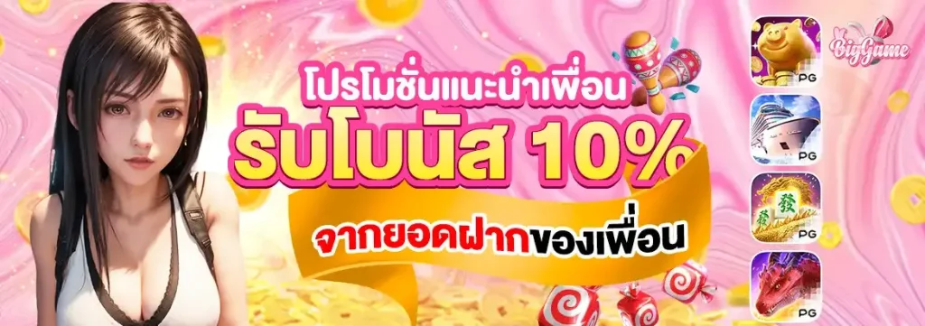 โปรโมชั่นแนะนำเพื่อน BY biggame