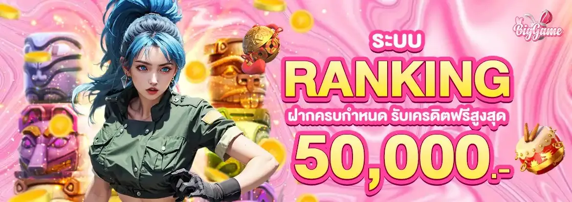 รับเครดิตสูงสุด BY biggame