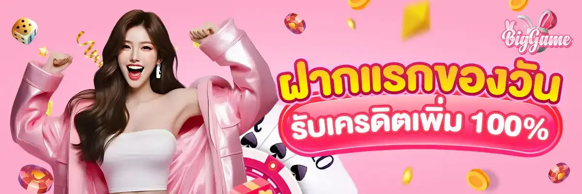 ฝากแรกของวัน BY biggame